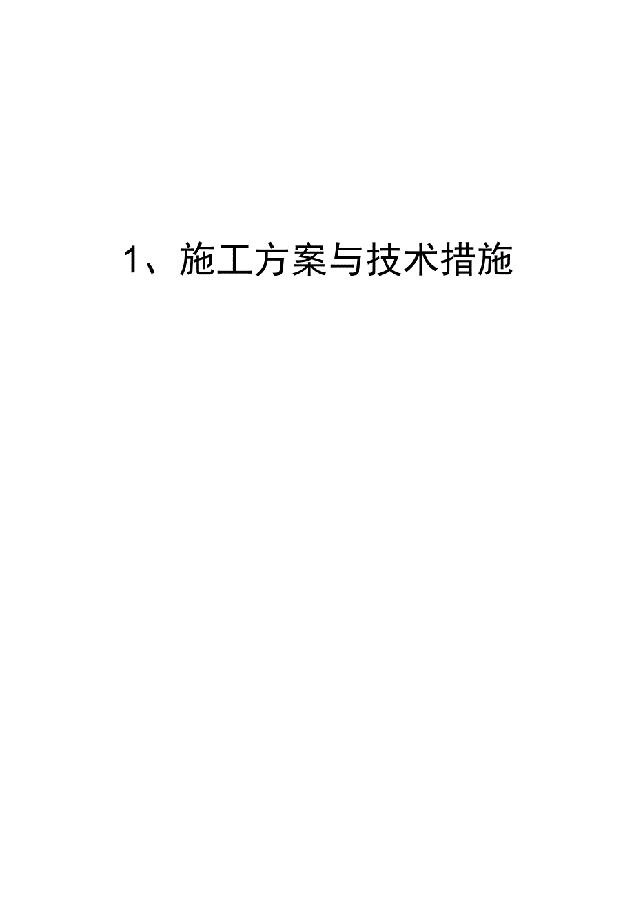 1、施工方案与技术措施.docx_第1页