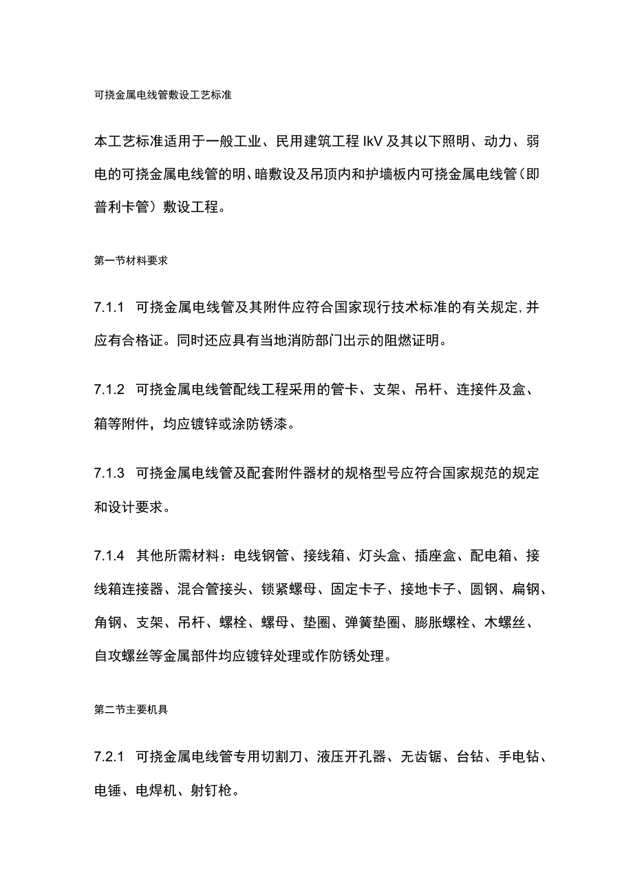 可挠金属电线管敷设工艺标准.docx_第1页