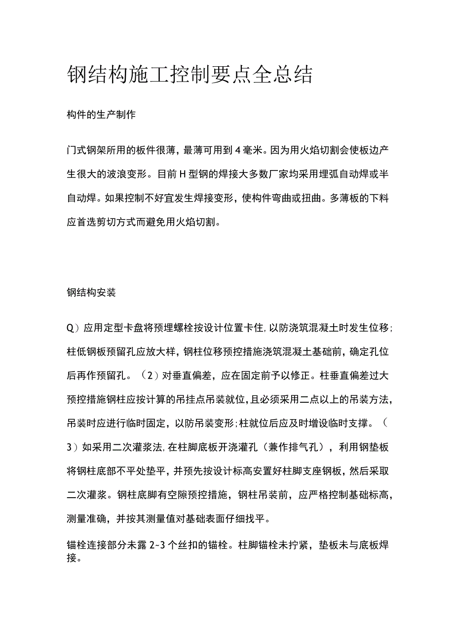 钢结构施工控制要点全总结.docx_第1页