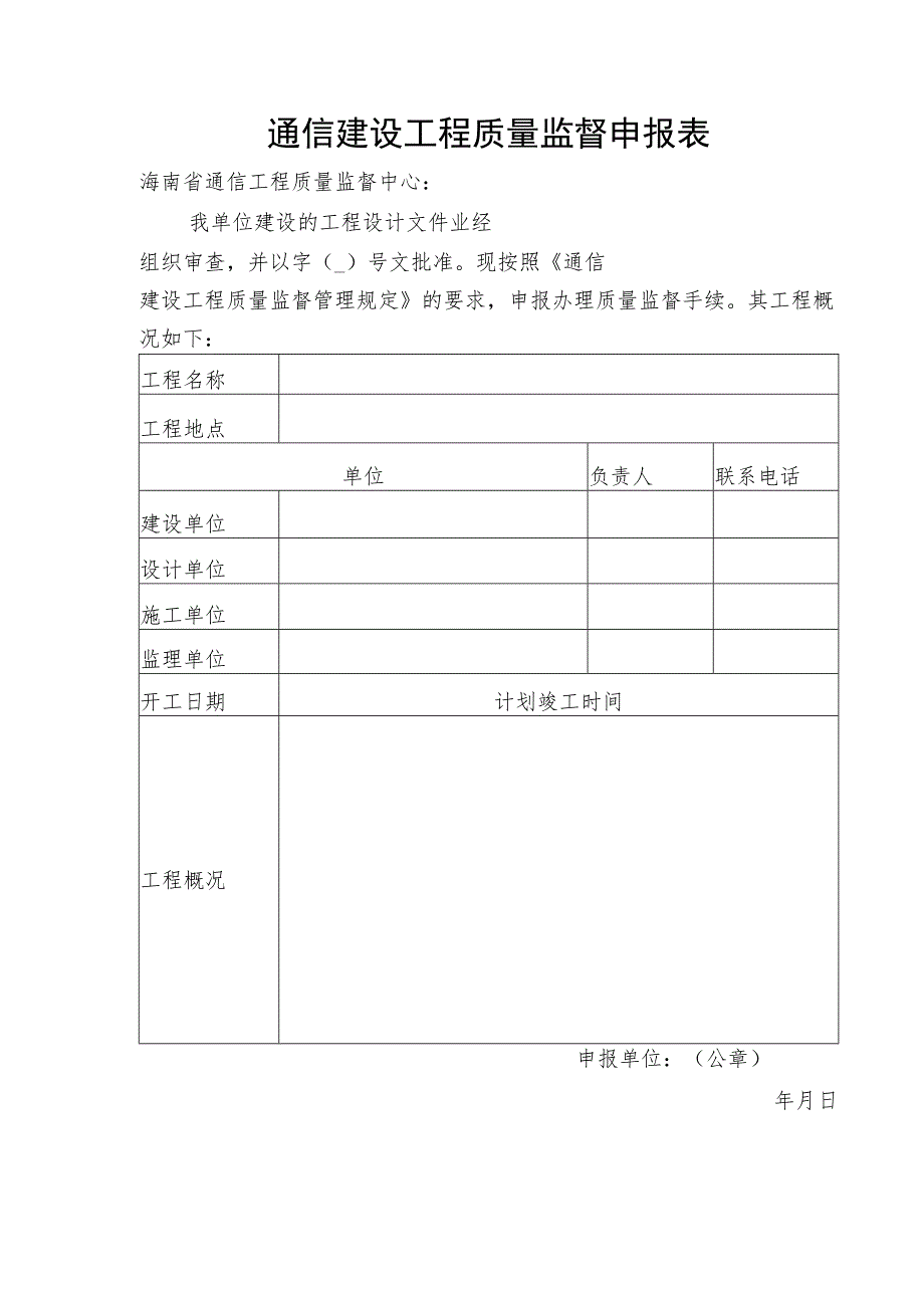 通信建设工程质量监督申报表.docx_第1页