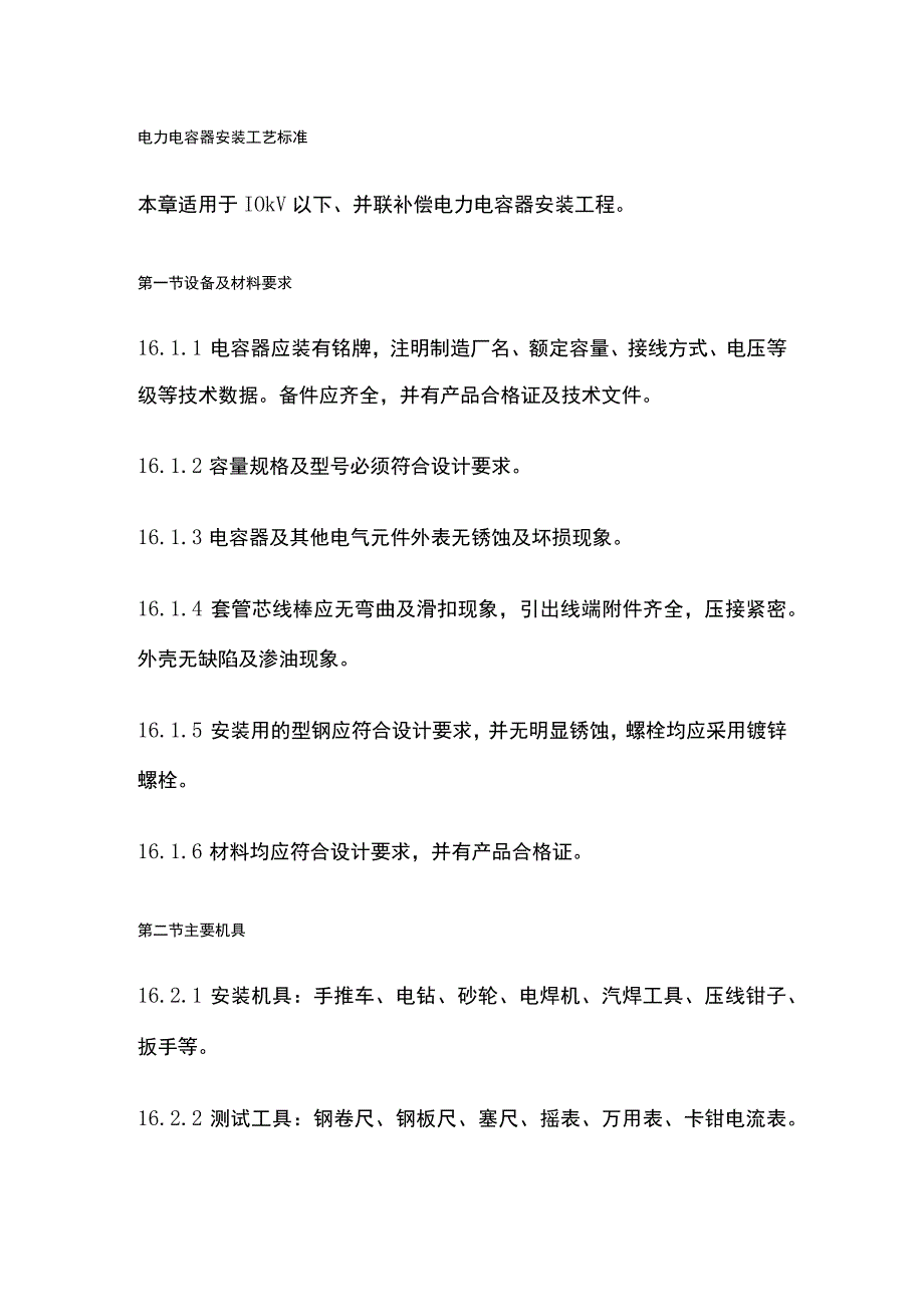 电力电容器安装工艺标准.docx_第1页