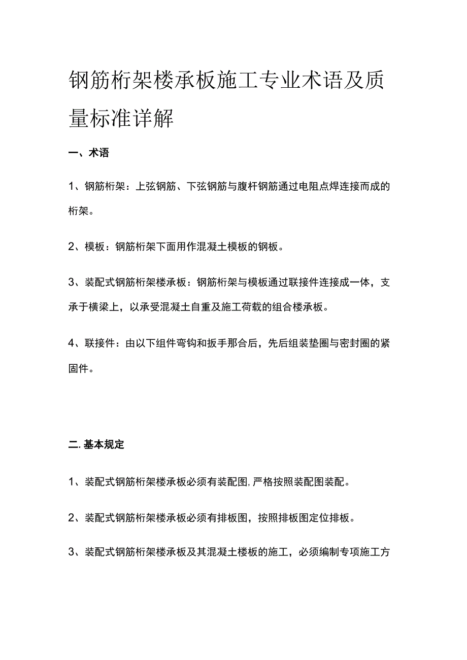 钢筋桁架楼承板施工专业术语及质量标准详解.docx_第1页