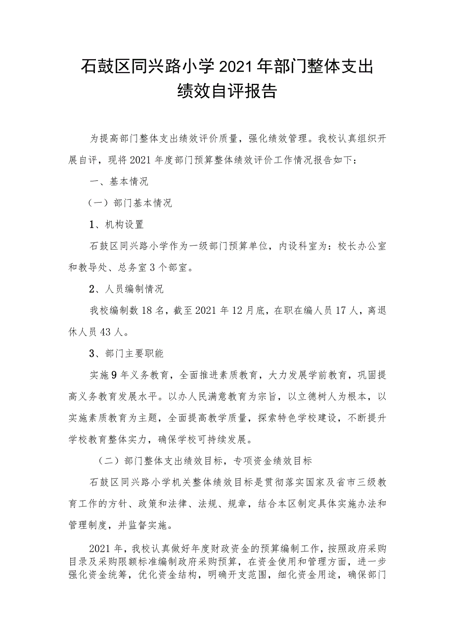 石鼓区同兴路小学2021年部门整体支出.docx_第1页