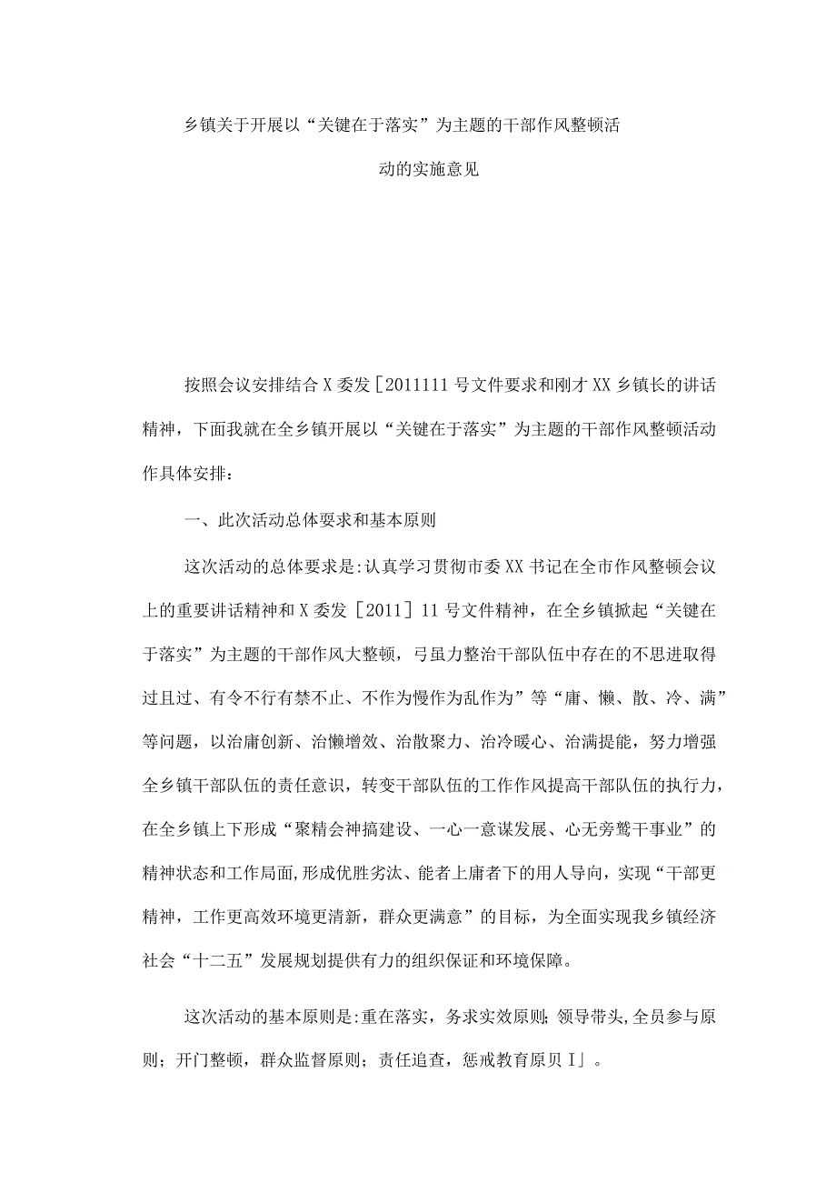 乡镇关于开展以“关键在于落实”为主题的干部作风整顿活动的安排实施.docx_第1页