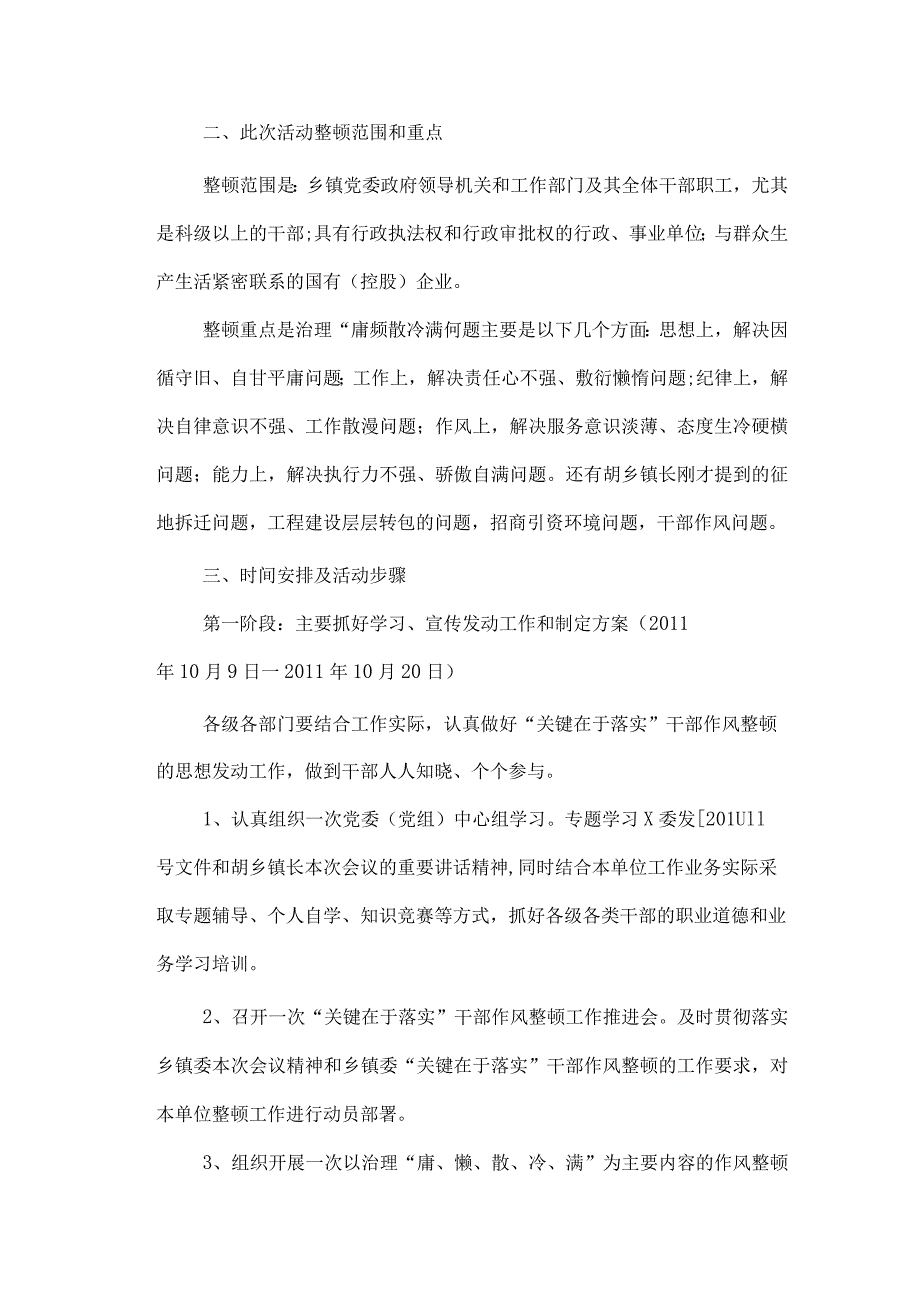 乡镇关于开展以“关键在于落实”为主题的干部作风整顿活动的安排实施.docx_第2页