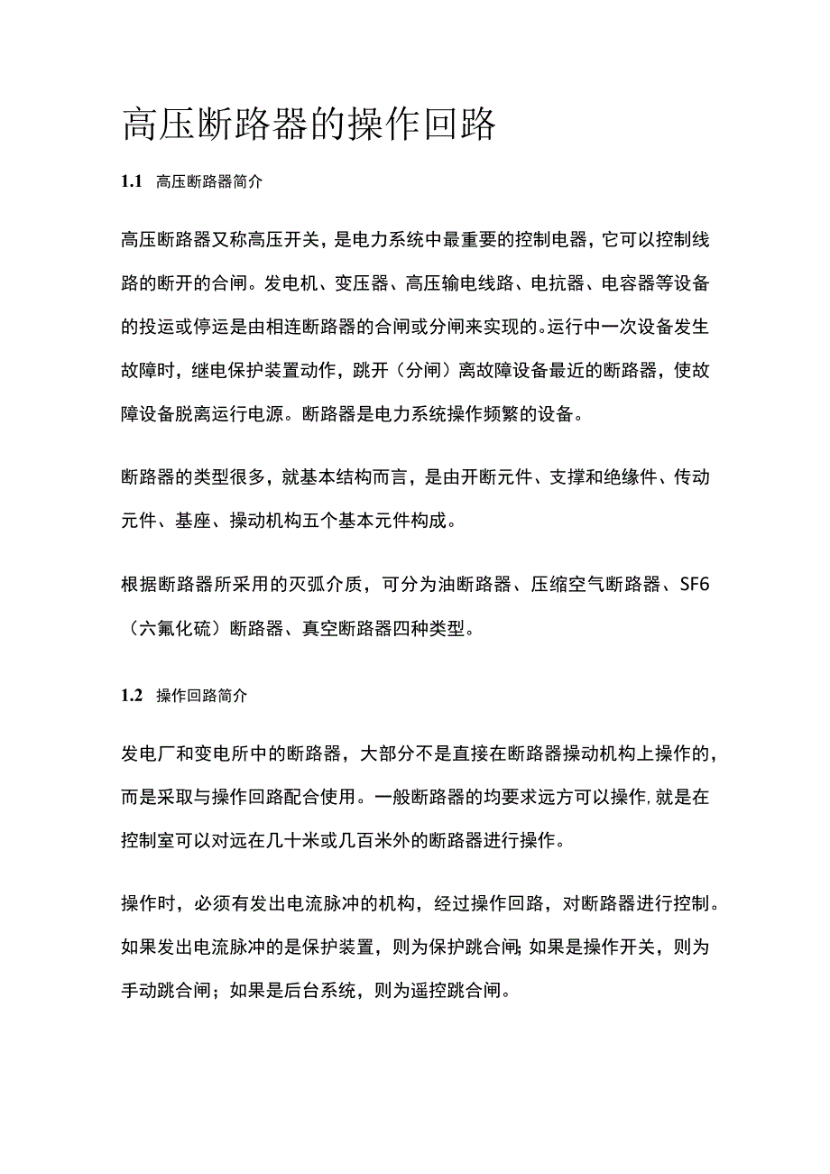 高压断路器的操作回路.docx_第1页