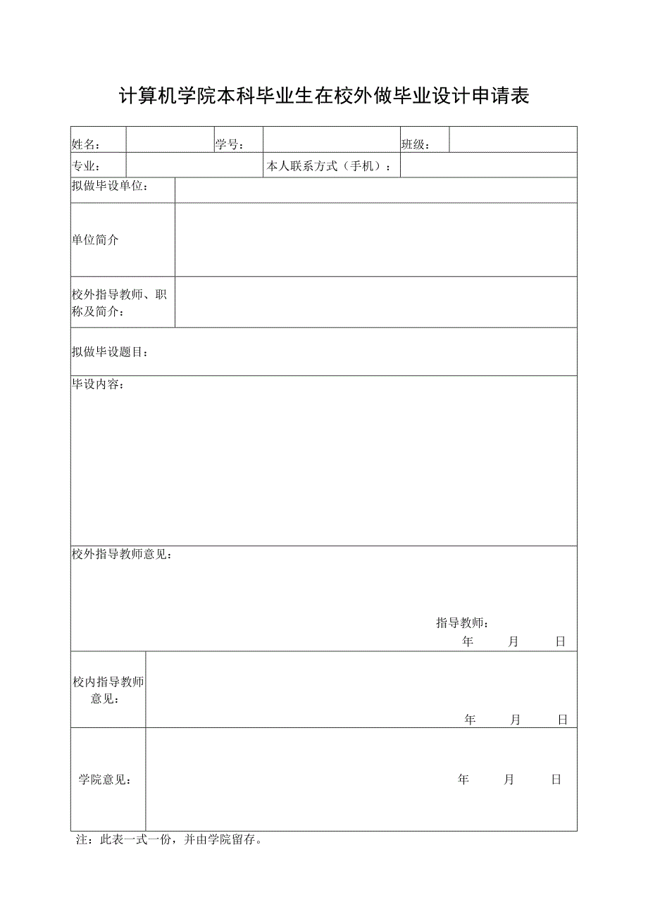 计算机学院本科毕业生在校外做毕业设计申请表.docx_第1页