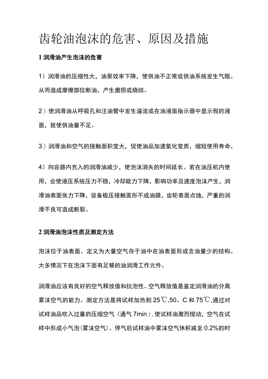 齿轮油泡沫的危害、原因及措施.docx_第1页