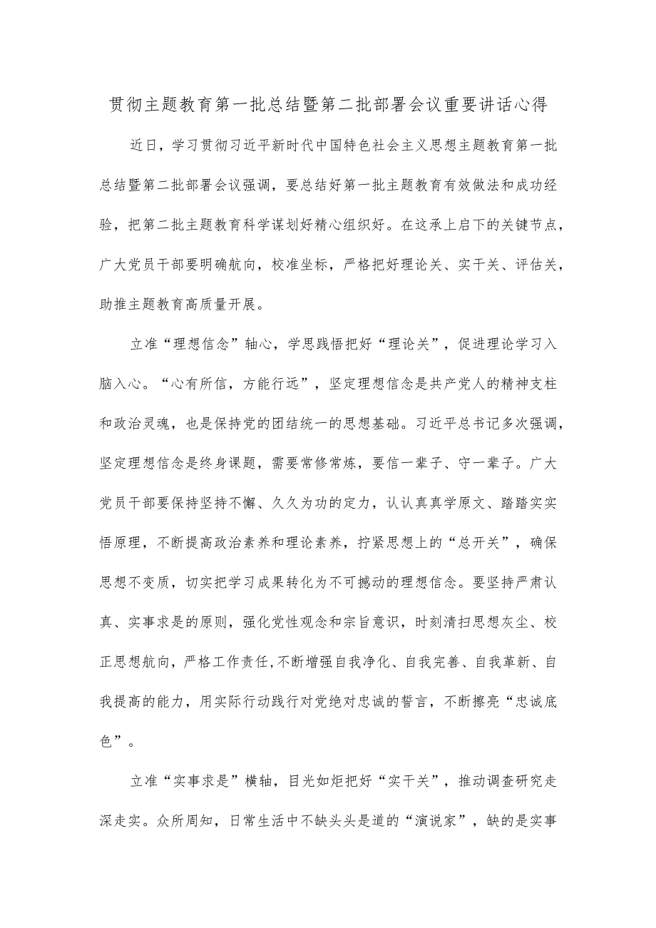 贯彻主题教育第一批总结暨第二批部署会议重要讲话心得.docx_第1页