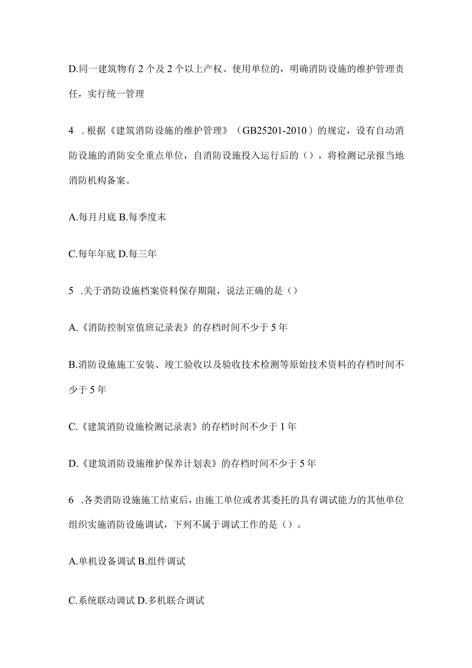 2023消防技术综合能力消防设施安装、检测与维护管理考试题及答案.docx_第2页