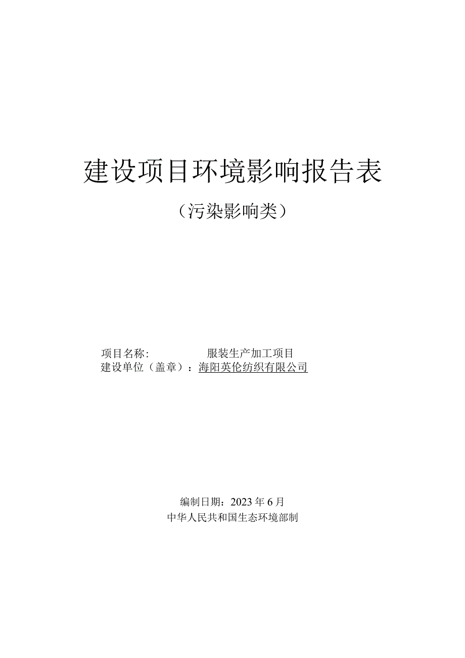 服装生产加工项目环评报告表.docx_第1页