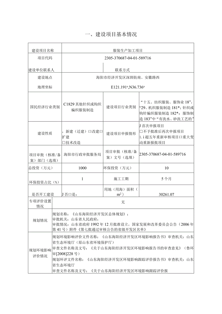 服装生产加工项目环评报告表.docx_第2页