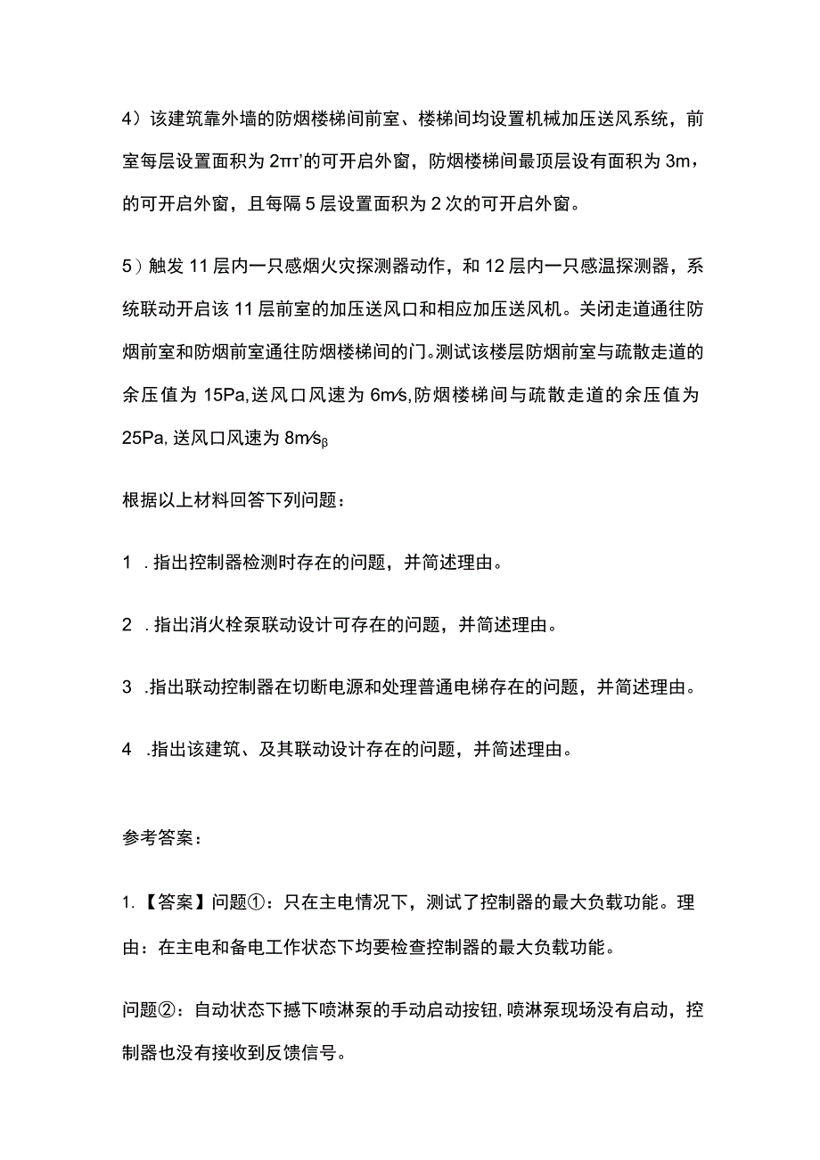 高层写字楼消火栓泵联动设计、控制器检测、防烟排烟系统案例.docx_第2页