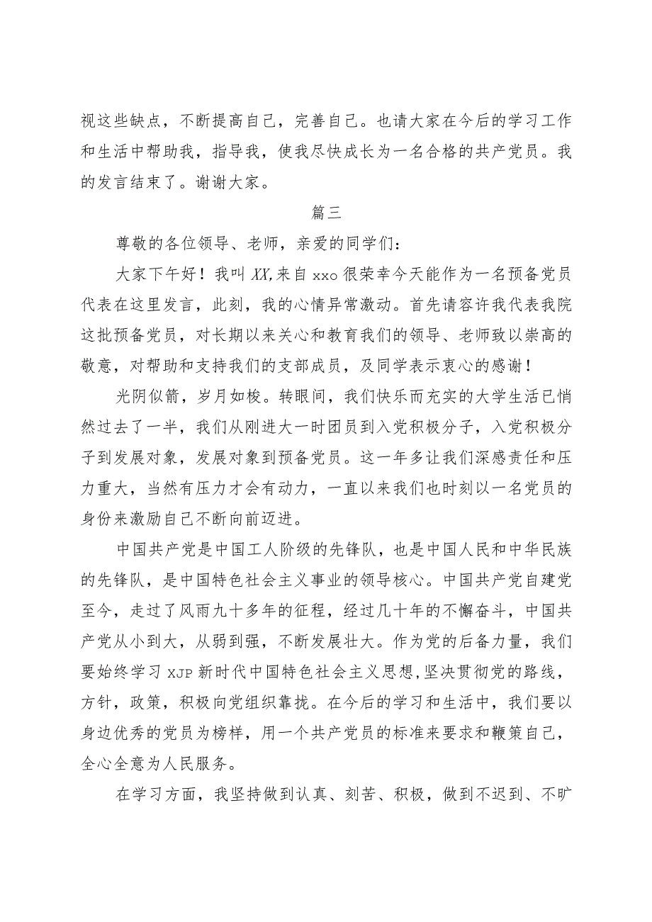 2021年发展对象转预备党员表态发言范文3篇.docx_第3页