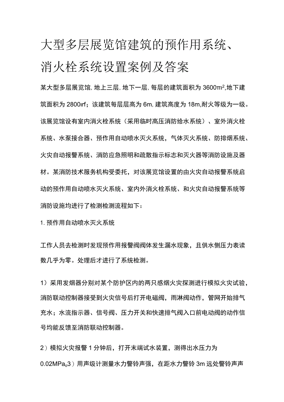 大型多层展览馆建筑的预作用系统、消火栓系统设置案例及答案.docx_第1页