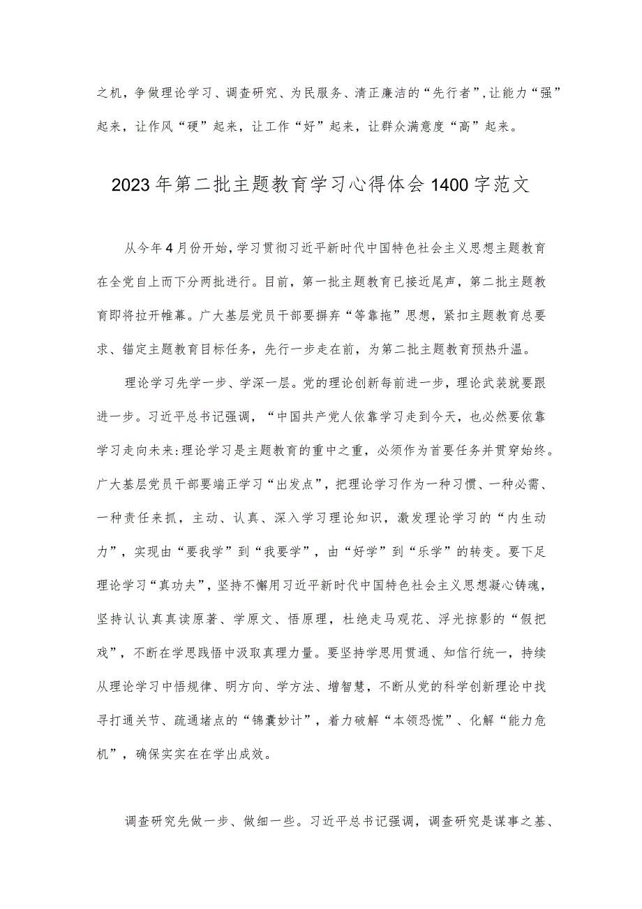 2023年全面开展推进推进好第二批主题教育学习研讨交流发言材料与第二批主题教育学习心得体会【两篇文】.docx_第3页