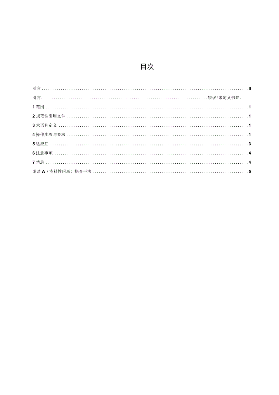 力敏推拿技术操作规范标准文本.docx_第2页