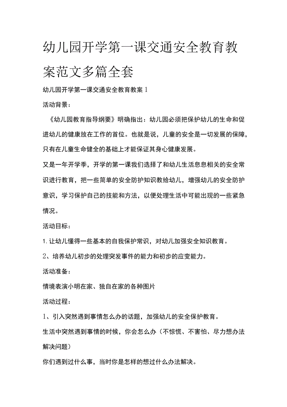 幼儿园开学第一课交通安全教育教案范文多篇全套.docx_第1页