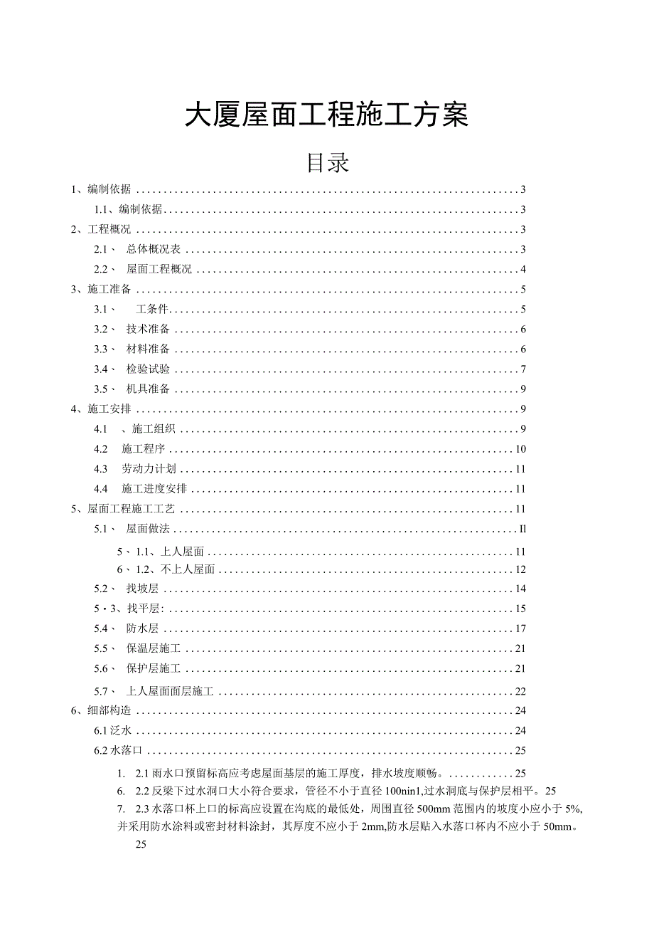 大厦工程屋面工程施工方案.docx_第1页