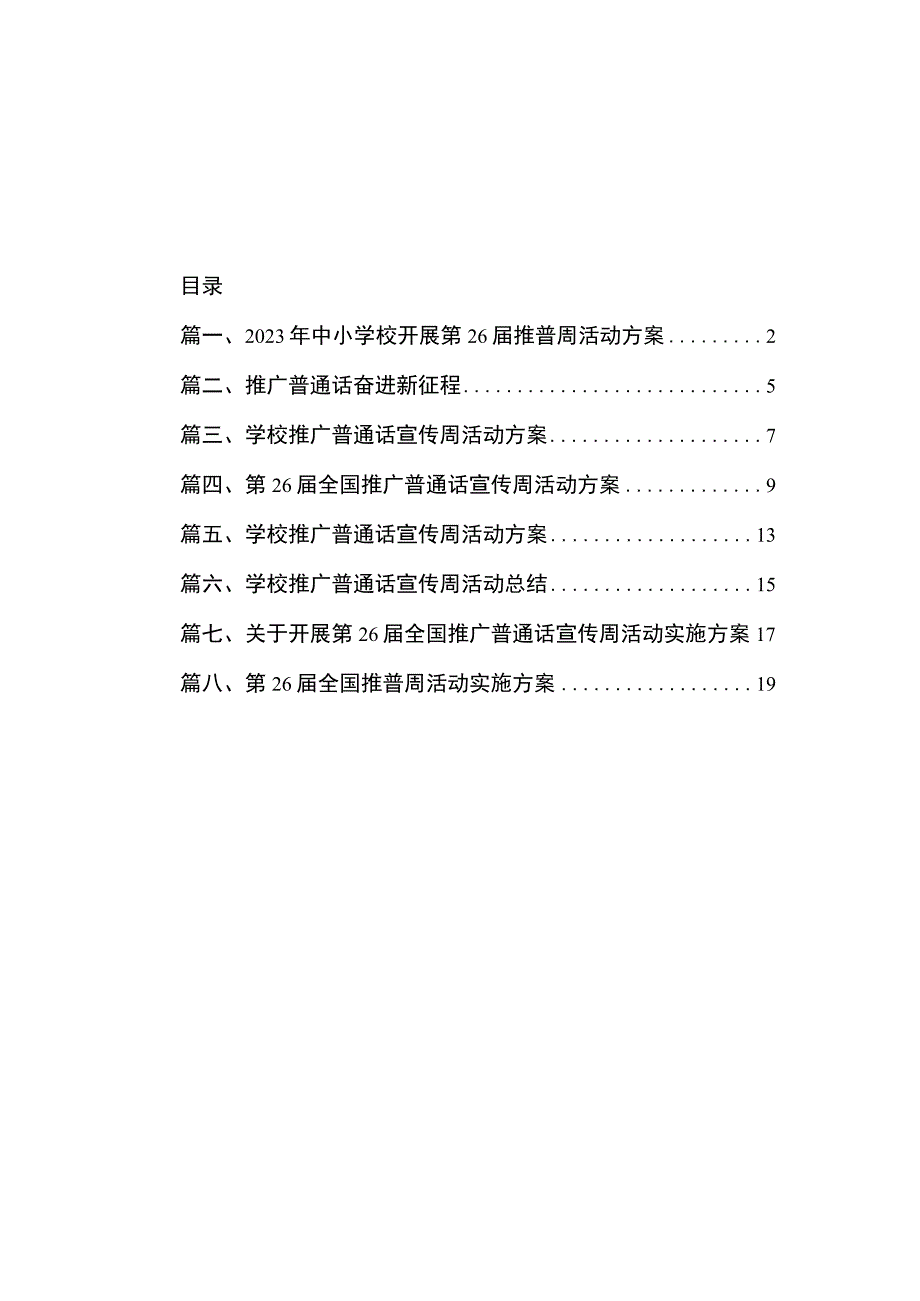 2023年中小学校开展第26届推普周活动方案（共8篇）.docx_第1页