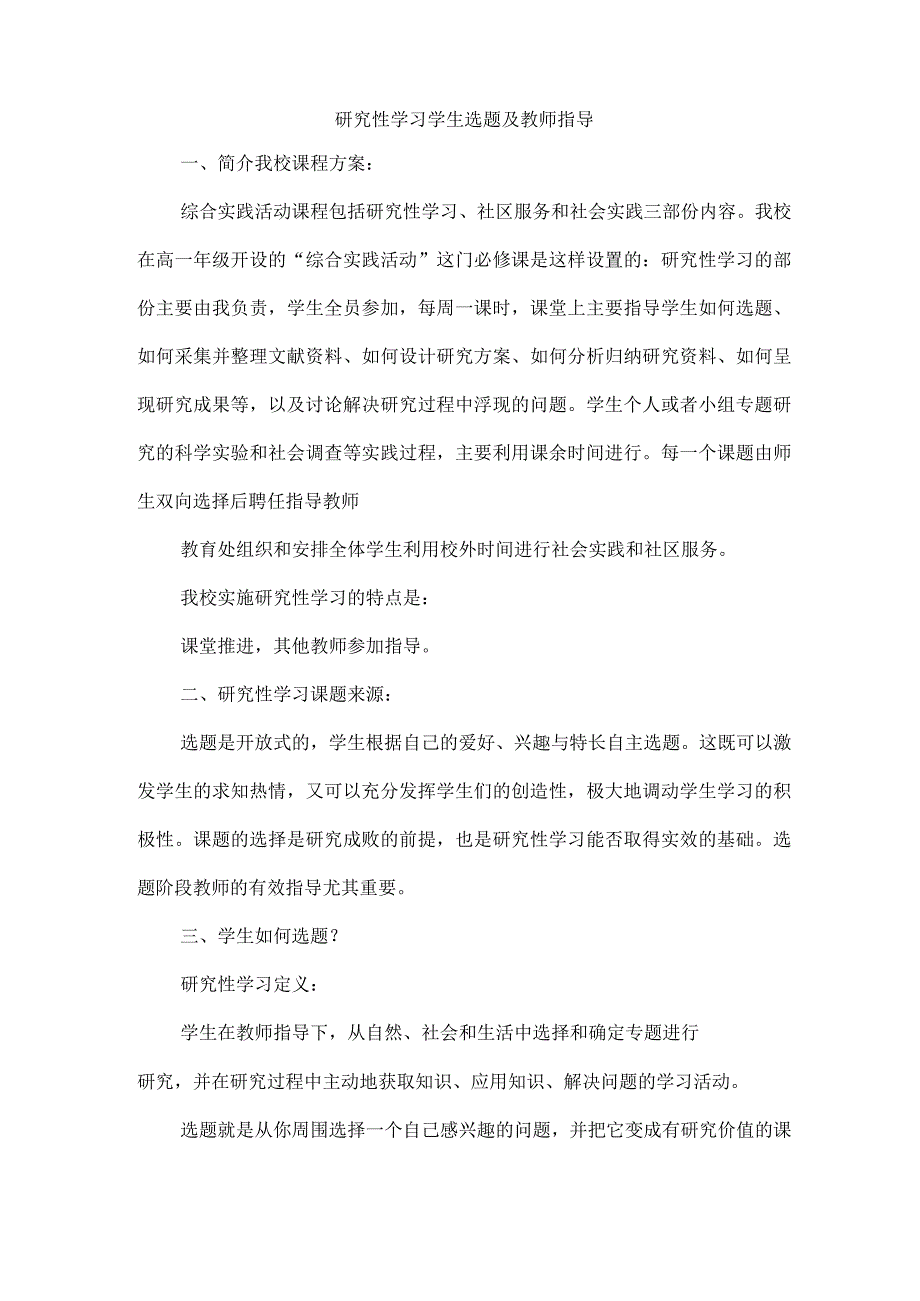 研究性学习学生选题及教师指导.docx_第1页