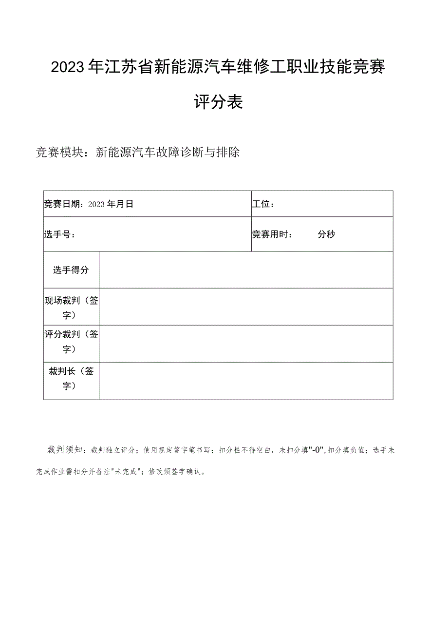 新能源汽车故障诊断与排除评分表.docx_第1页