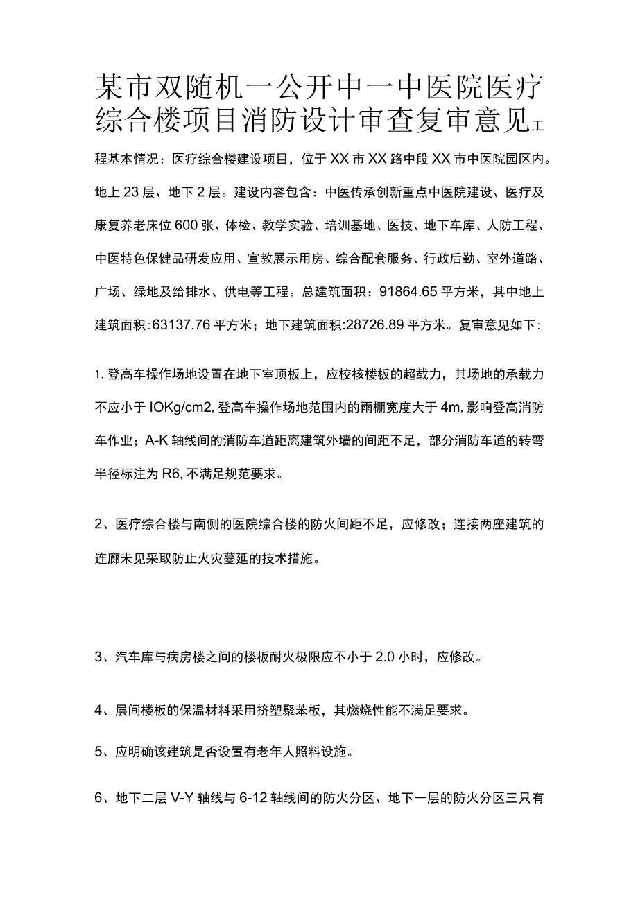 某市双随机一公开中一中医院医疗综合楼项目消防设计审查复审意见.docx_第1页