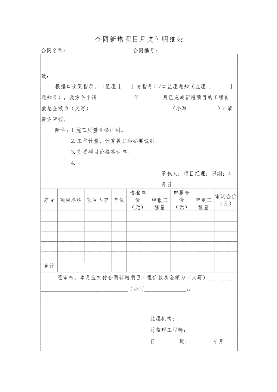 合同新增项目月支付明细表.docx_第1页