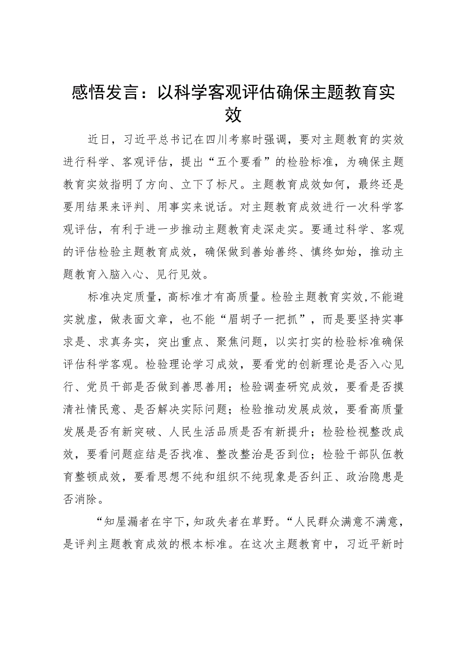 感悟发言：以科学客观评估确保主题教育实效.docx_第1页