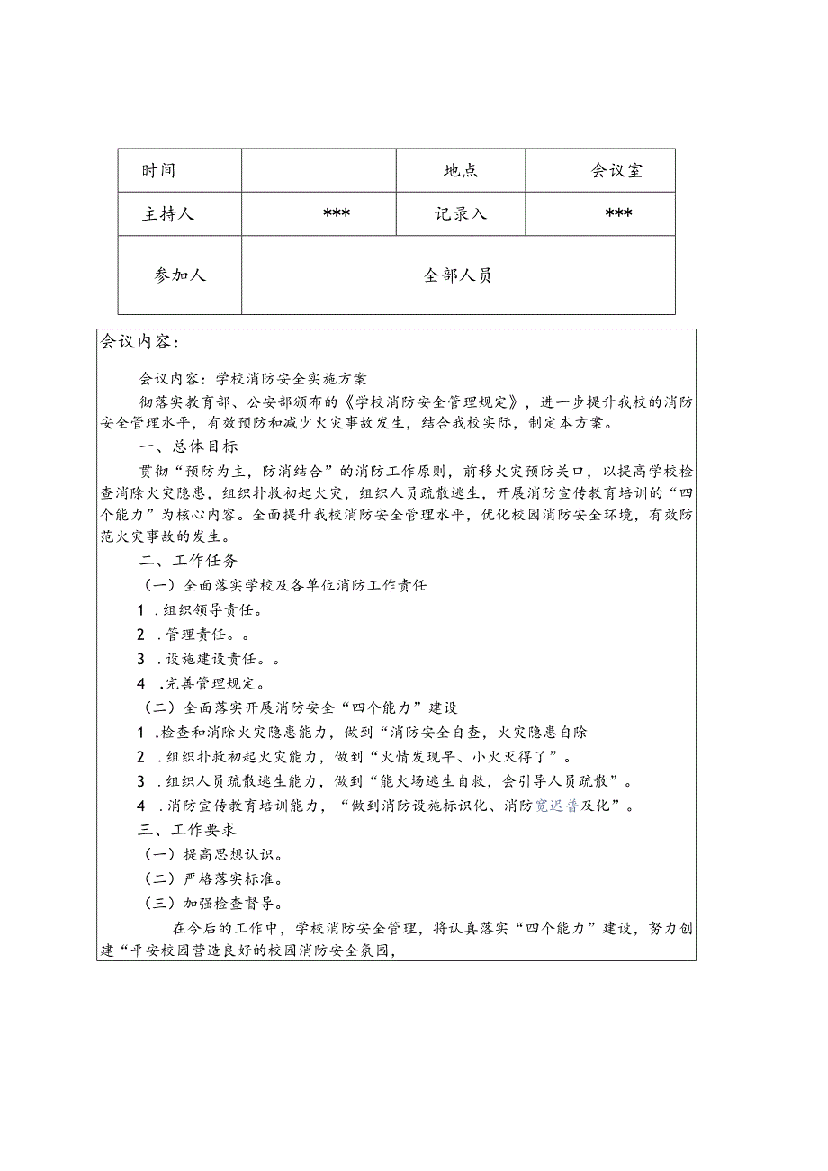 学校消防安全例会会议记录范文.docx_第1页