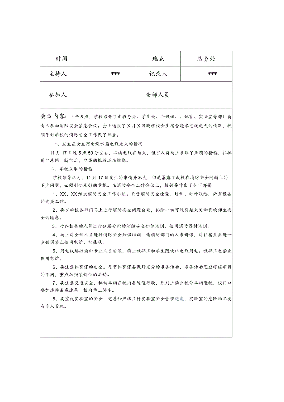 学校消防安全例会会议记录范文.docx_第2页