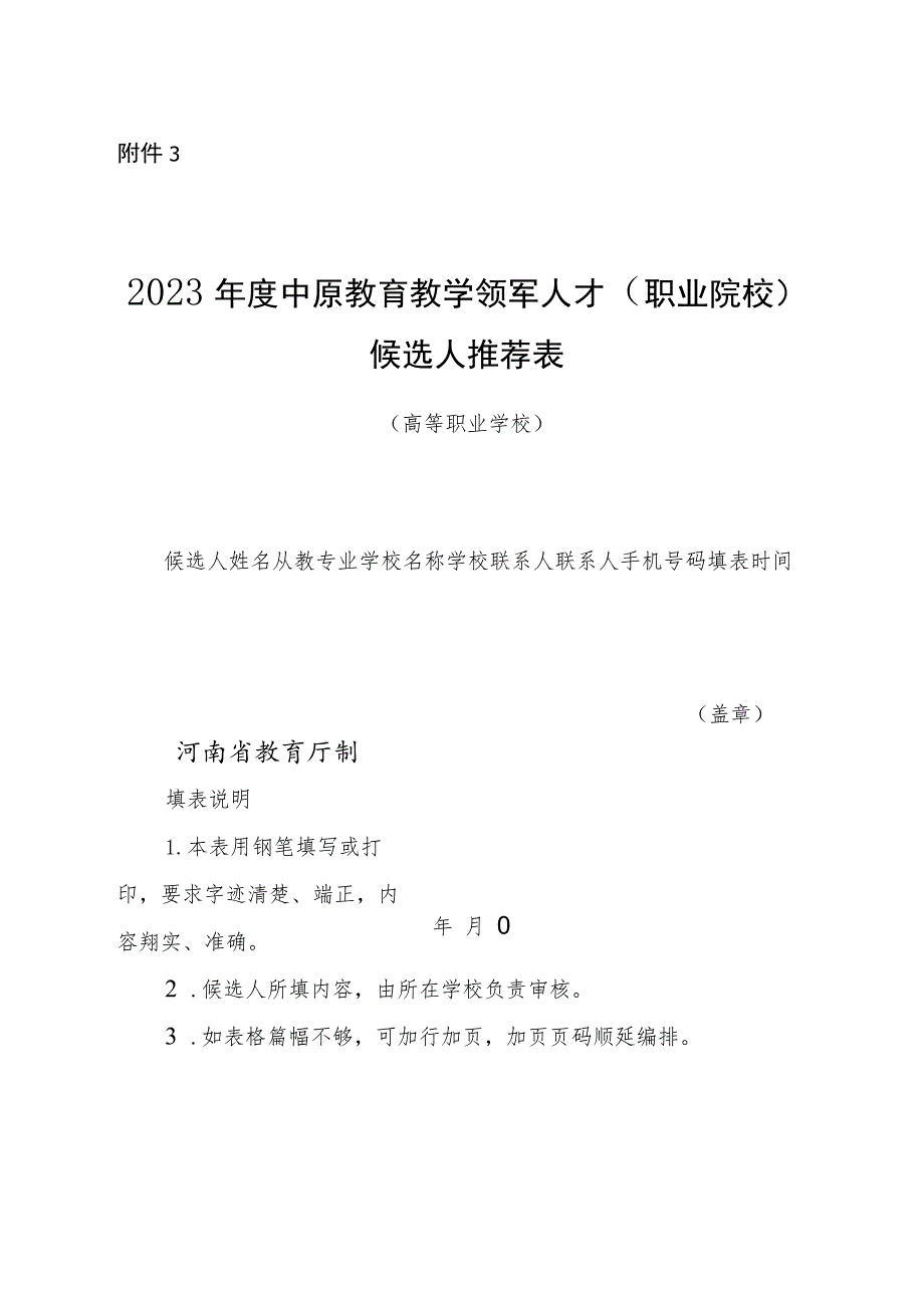 2023年度中原教育教学领军人才（职业院校）候选人推荐表.docx_第1页