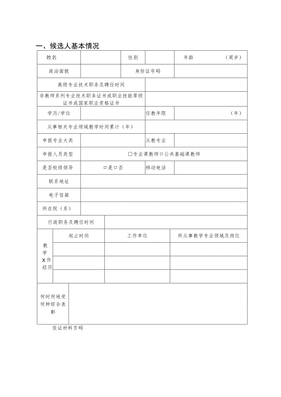 2023年度中原教育教学领军人才（职业院校）候选人推荐表.docx_第3页