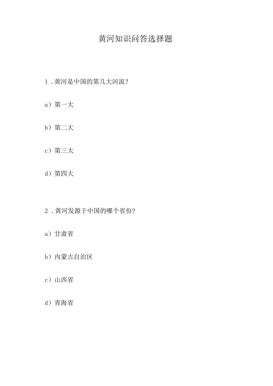 黄河知识问答选择题.docx_第1页