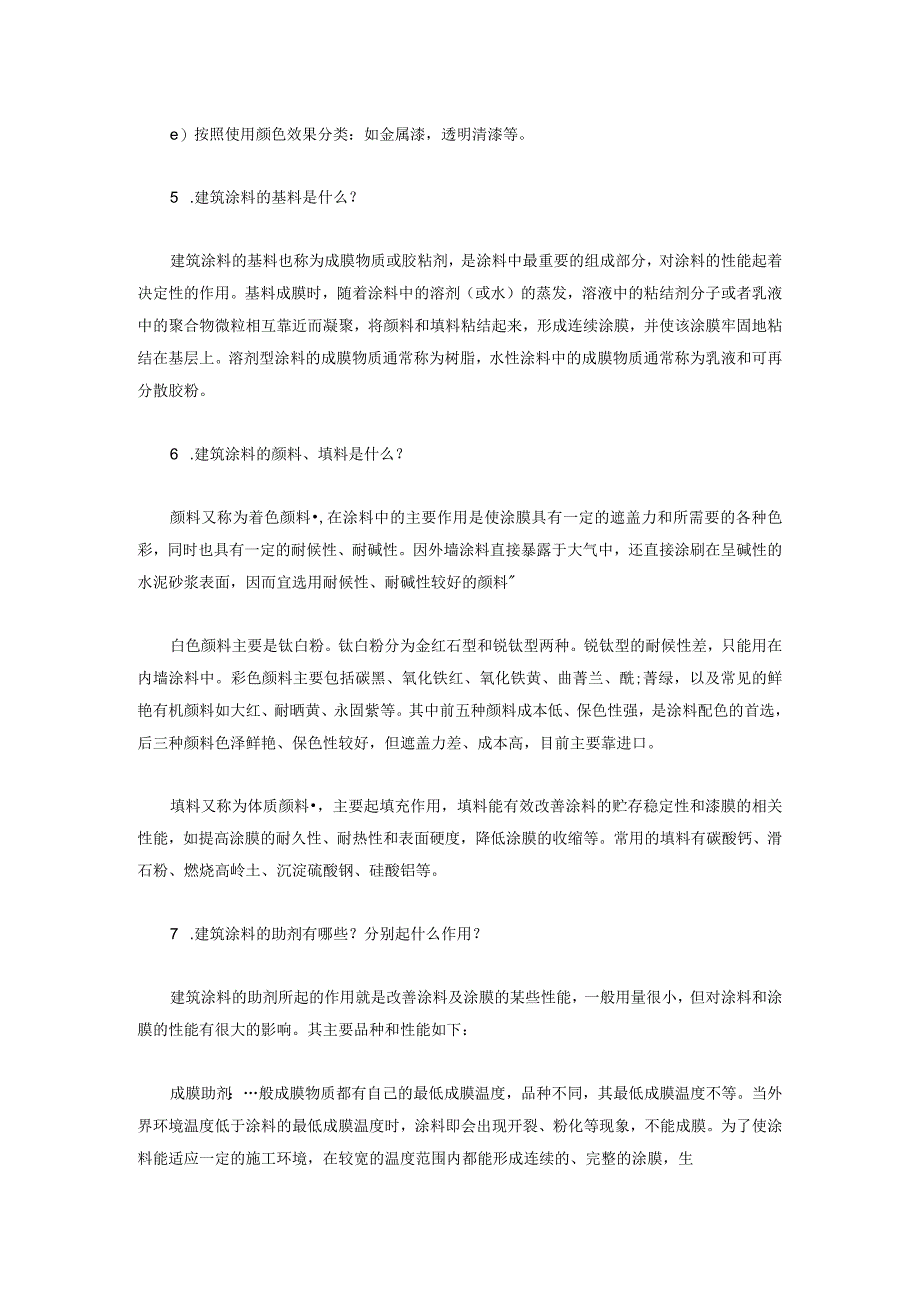 建筑涂料专业知识简单题含解析.docx_第2页