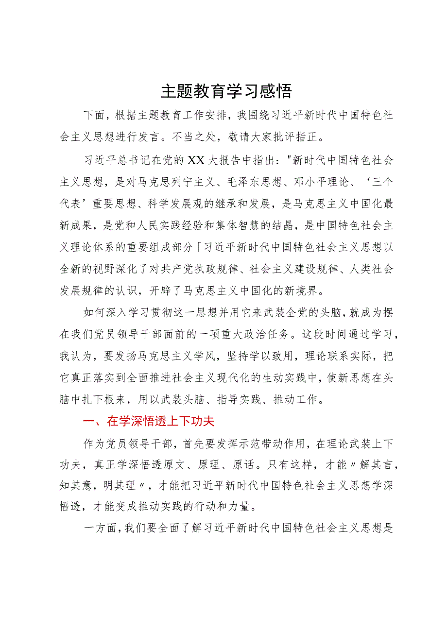 主题教育学习感悟：在学深悟透、真抓实干上下功夫.docx_第1页