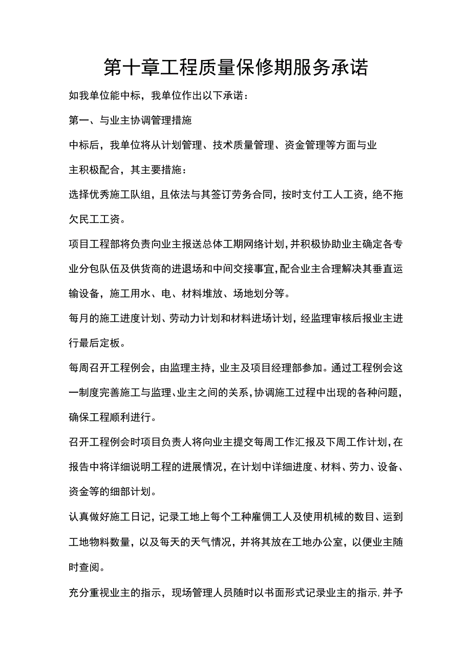 施组分项——第十章工程质量保修期服务承诺.docx_第1页