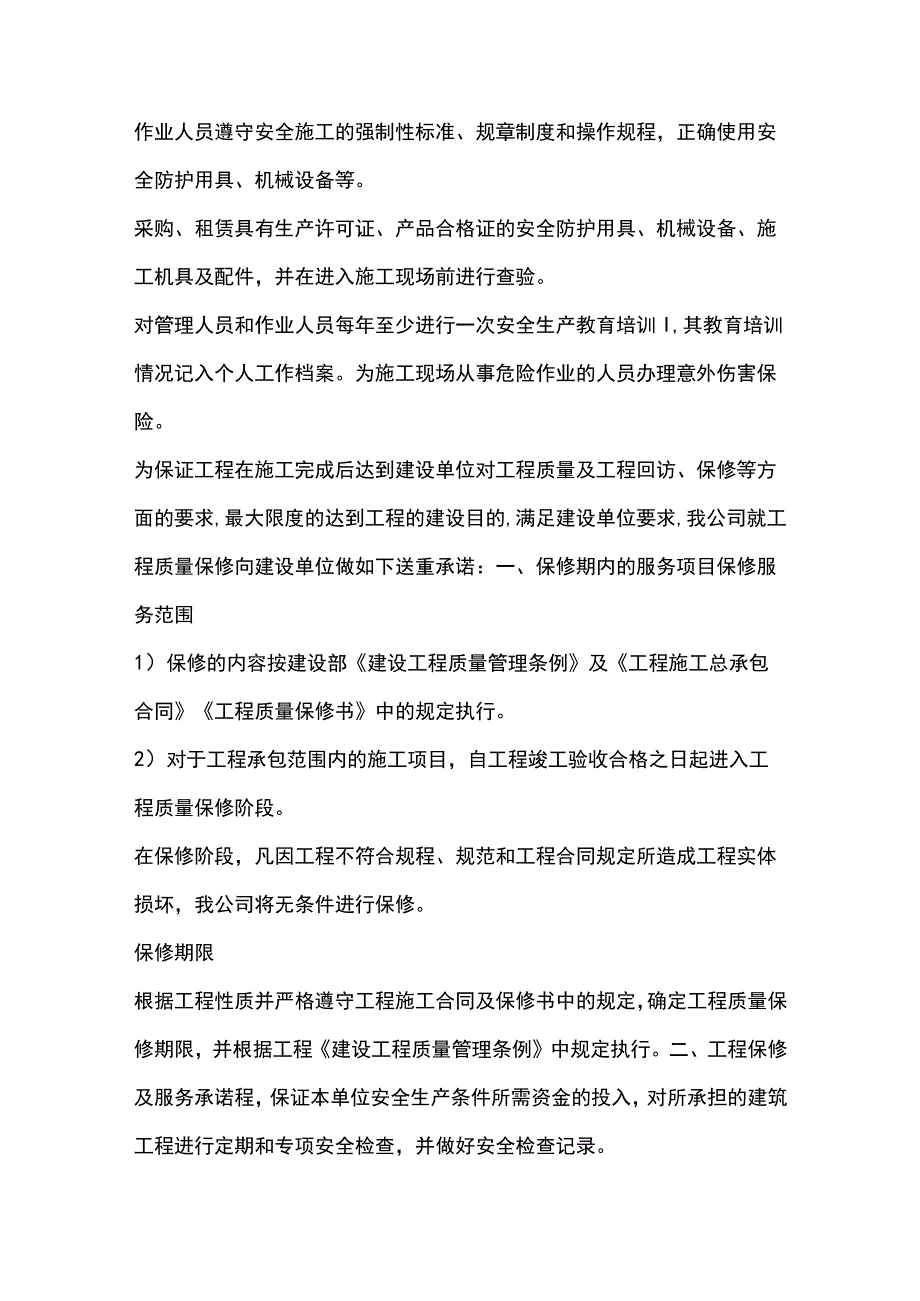 施组分项——第十章工程质量保修期服务承诺.docx_第3页