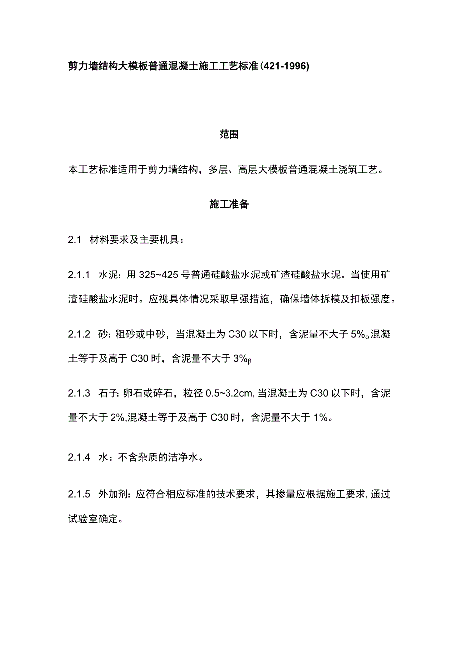 剪力墙结构大模板普通混凝土施工工艺标准.docx_第1页