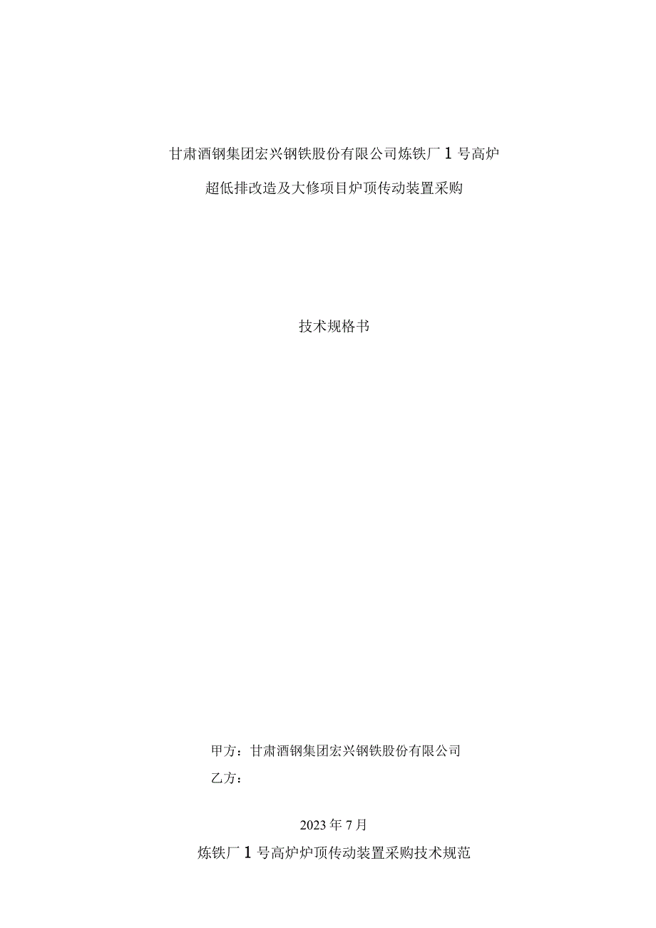 甘肃酒钢集团宏兴钢铁股份有限公司炼铁厂1号高炉超低排改造及大修项目炉顶传动装置采购技术规格书.docx_第1页