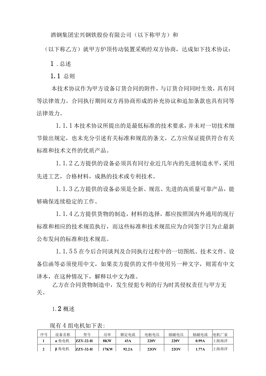 甘肃酒钢集团宏兴钢铁股份有限公司炼铁厂1号高炉超低排改造及大修项目炉顶传动装置采购技术规格书.docx_第2页