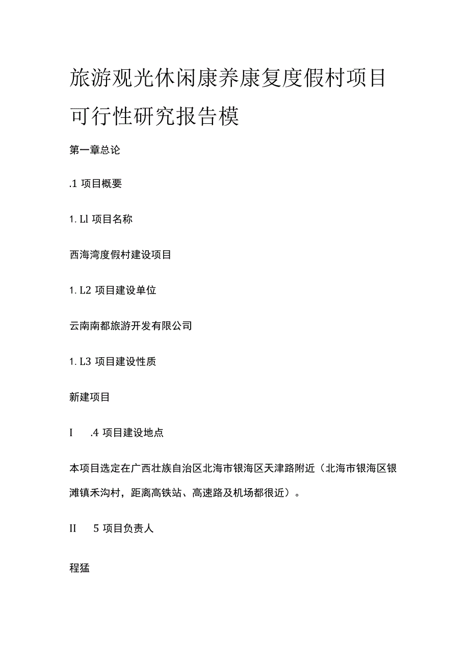 旅游观光休闲康养康复度假村项目可行性研究报告模板.docx_第1页