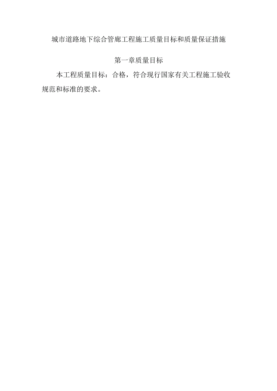 城市道路地下综合管廊工程施工质量目标和质量保证措施.docx_第1页