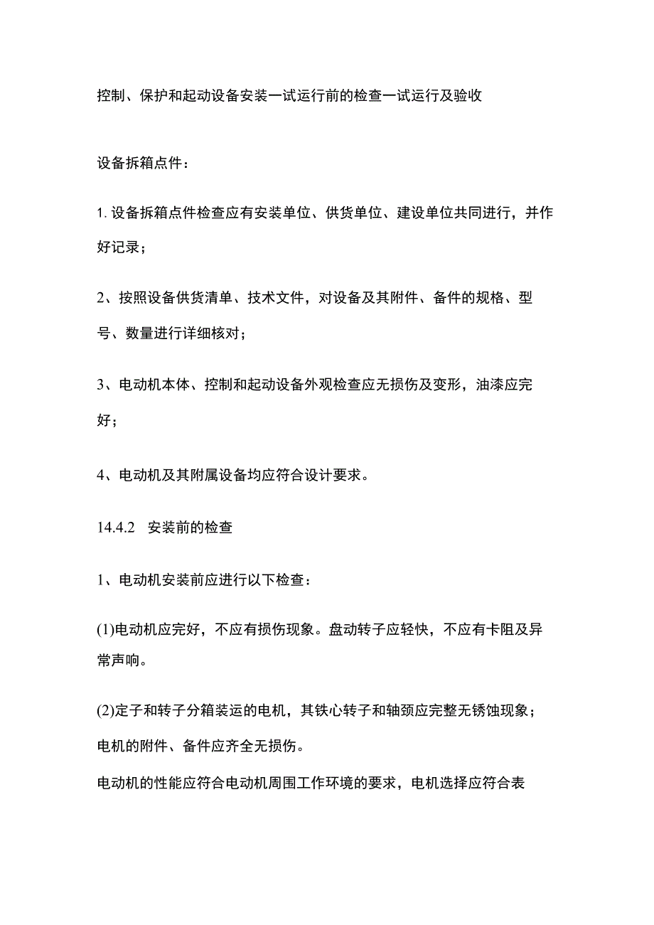 电动机及其附属设备安装工艺标准.docx_第3页