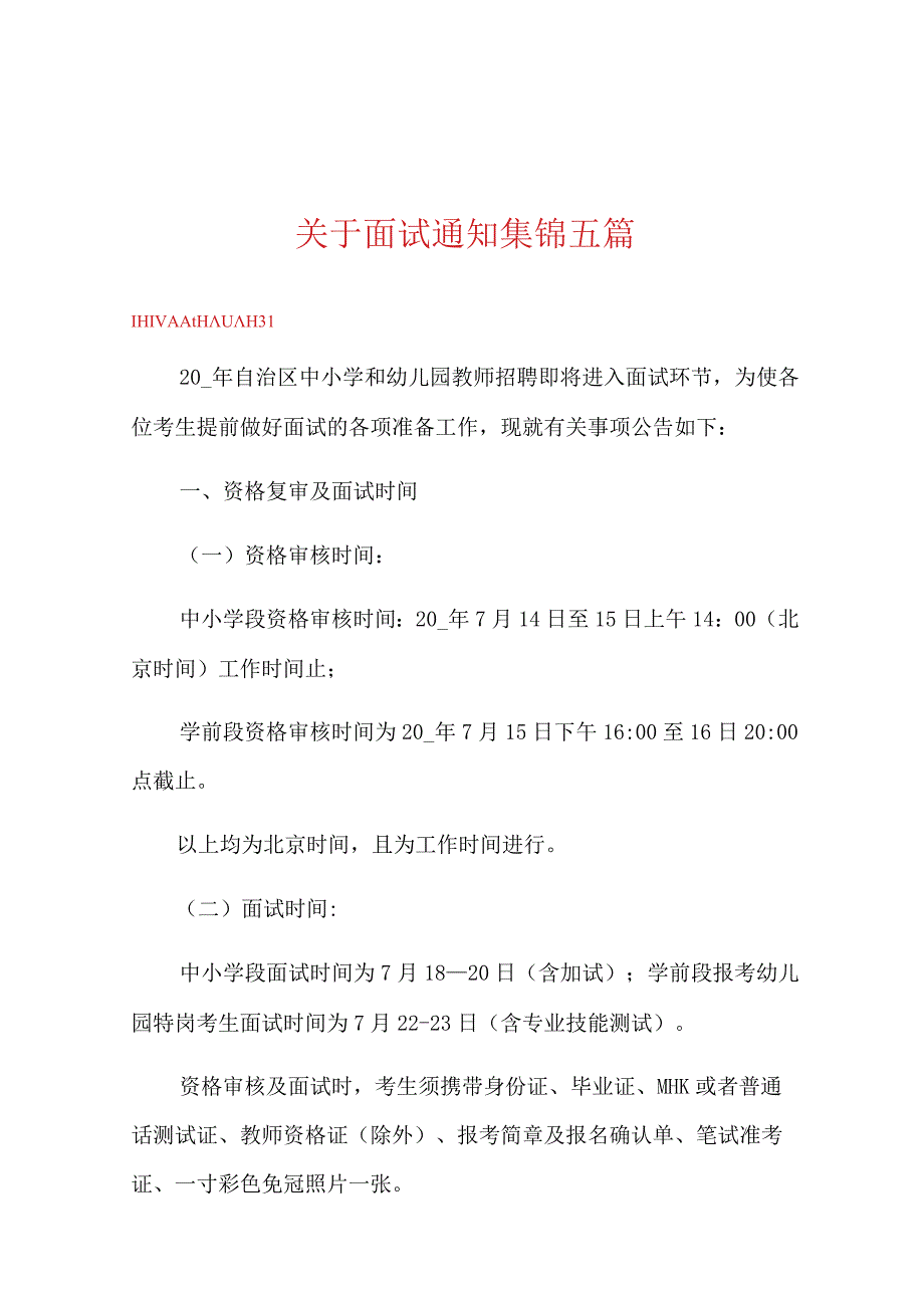 关于面试通知集锦五篇.docx_第1页