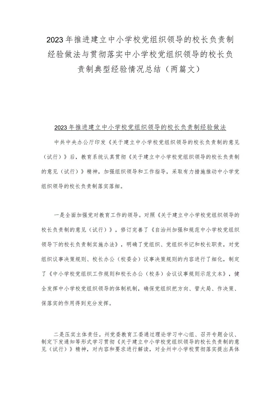 2023年推进建立中小学校党组织领导的校长负责制经验做法与贯彻落实中小学校党组织领导的校长负责制典型经验情况总结（两篇文）.docx_第1页