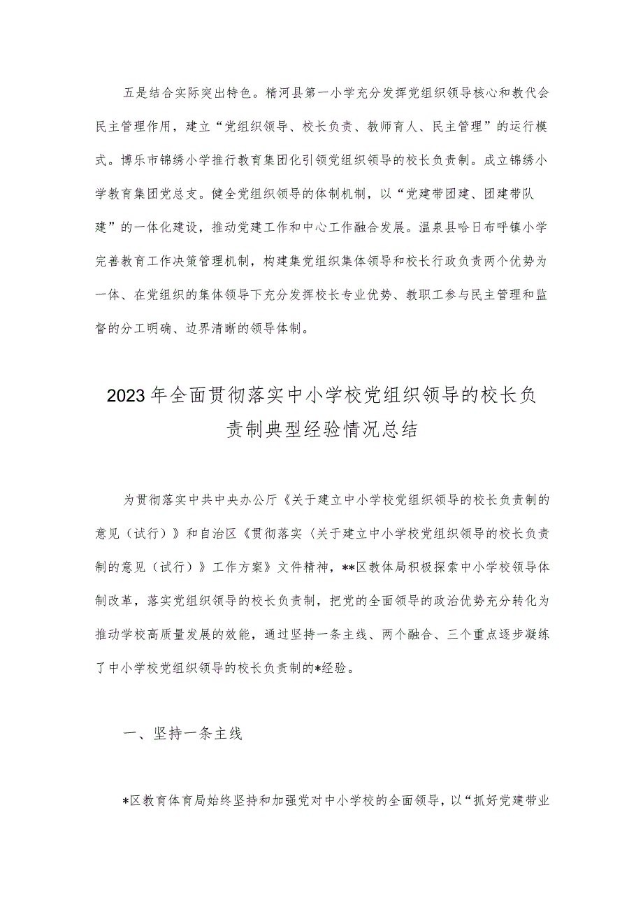 2023年推进建立中小学校党组织领导的校长负责制经验做法与贯彻落实中小学校党组织领导的校长负责制典型经验情况总结（两篇文）.docx_第3页