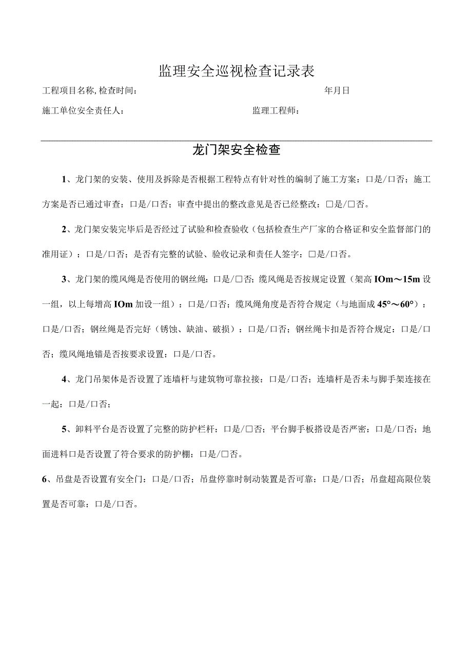 龙门架安全检查表（监理检查）.docx_第1页