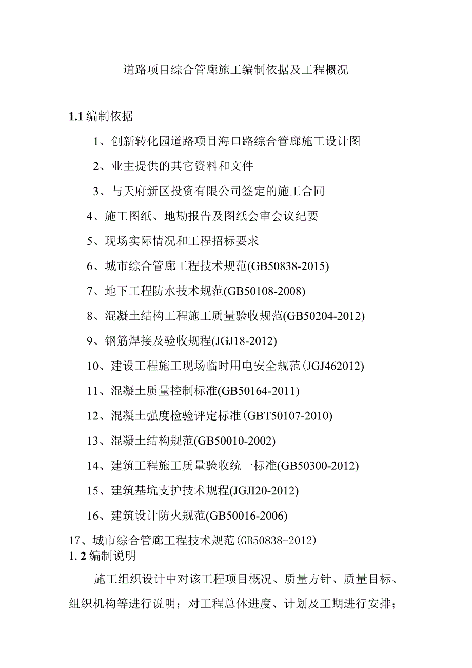 道路项目综合管廊施工编制依据及工程概况.docx_第1页