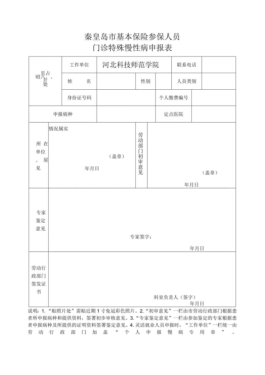 秦皇岛市基本保险参保人员门诊特殊慢性病申报表.docx_第1页